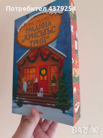 Градина "Крисмъс Трий"- Лори Гилмор с цветни порезки, снимка 2 - Художествена литература - 53151974