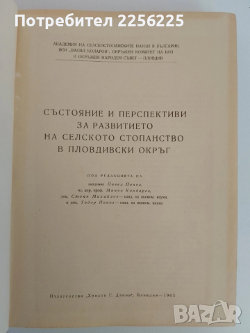 Състояние и перспективи за развитието на селското стопанство в Пловдивски окръг 1965г , снимка 6 - Специализирана литература - 51519836
