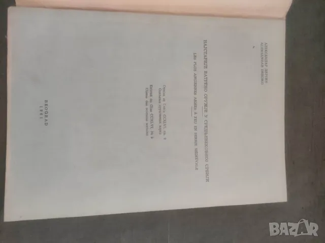 Продавам книга "Најстарије ватрено оружје у средњевековној Србији  Александра Дероко, снимка 5 - Други - 47416080