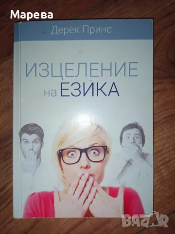 Книги в добро състояние или нови! Цената 50 процента на долу, снимка 8 - Художествена литература - 47398355