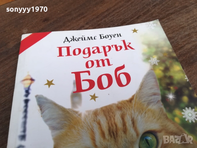 ПОДАРЪК ОТ БОБ 2710251715LCHERY, снимка 2 - Други - 52201011