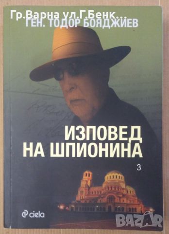 Изповед на шпионина част 3  Тодор Бояджиев 25лв, снимка 1 - Художествена литература - 46675298