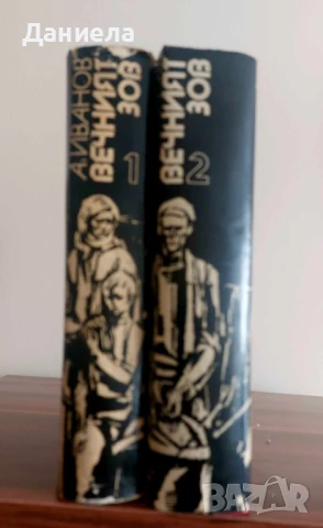 Вечният зов- Анатолий Иванов, снимка 1