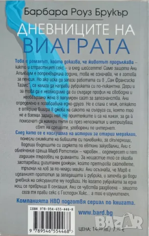 Дневниците на виаграта - Барбара Роуз Брукър - Нова, снимка 2 - Художествена литература - 49384774