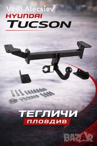 Теглич за Hyundai Tucson