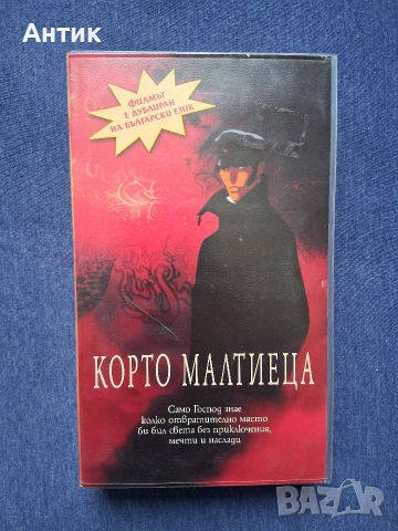 Видеокасета VHS Корто Малтиеца Анимация