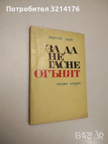 За да не гасне огънят - Радослав Радев , снимка 1 - Българска литература - 47894883