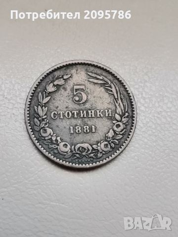 5 стотинки 1881г Т44, снимка 4 - Нумизматика и бонистика - 46263143