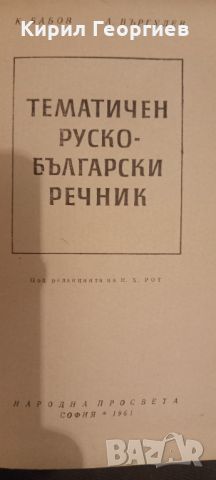 Тематичен Руско Български речник 