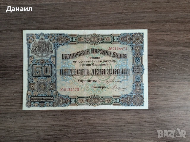 България 50 лева 1917 година с номер, снимка 1
