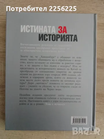 Истината за историята , снимка 16 - Енциклопедии, справочници - 49207194