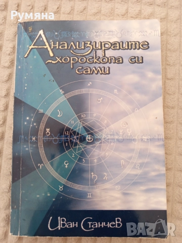 "Анализирайте хороскопа си сами" автор:Иван Станчев, снимка 1