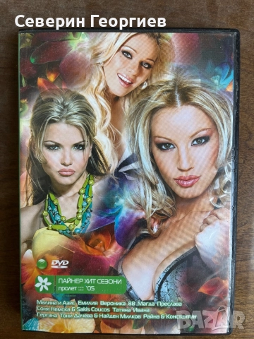 DVD Пайнер Хит Сезони-Пролет 2005, снимка 1