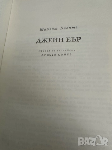 Джейн Еър -Брулени хълмове, снимка 4 - Художествена литература - 51819980