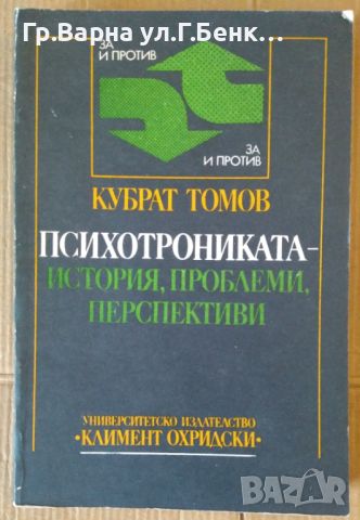 Психотрониката-история,проблеми,перспективи  Кубрат Томов, снимка 1 - Художествена литература - 45768086