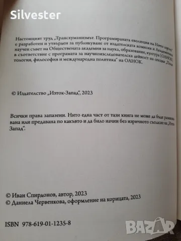 Трансхуманизмът - Иван Спиридонов / Книгата, която ще Ви отвoри очите!, снимка 5 - Други - 47195230