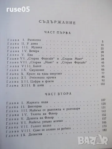 Книга "Бялата маймуна - Джон Голзуърти" - 328 стр., снимка 6 - Художествена литература - 46840082