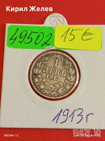 Сребърна монета 1 лев 1913г. Царство България Цар Фердинанд първи за КОЛЕКЦИЯ 49502