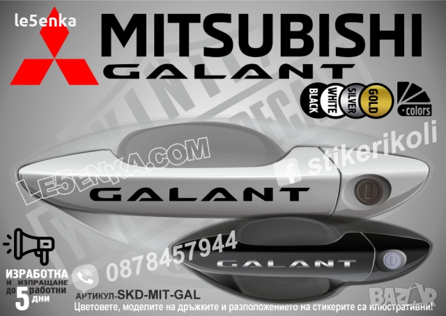 Mitsubishi GALANT стикери дръжки SKD-MIT-GAL