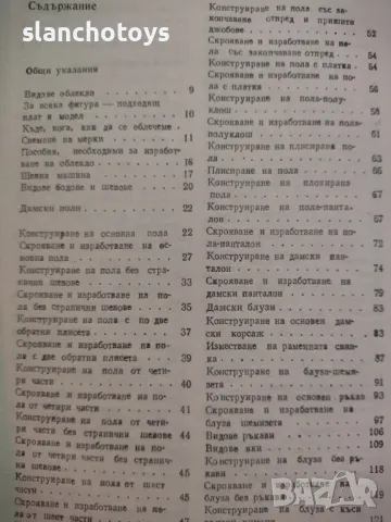 Да се научим да кроим и шием -Стоянка Павлова, снимка 3 - Специализирана литература - 47756792