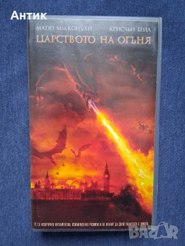 Видеокасети VHS Царството на Огъня 