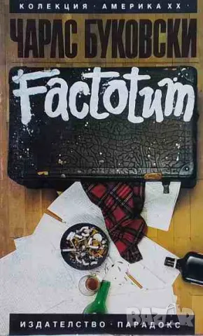 Factotum, снимка 1 - Художествена литература - 47157905