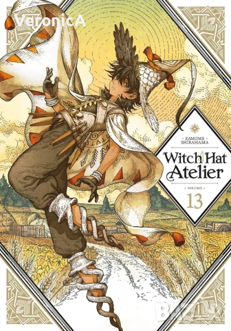 Witch Hat Atelier, Vol. 13 (Ателие за островърхи шапки бр. 13)