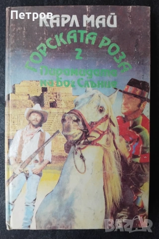 Карл Май, „Горската роза 2: Пирамидата на бог Слънце“