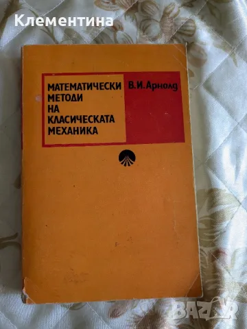 математически методи на класическата механика - В.И.Арнолд, снимка 1 - Учебници, учебни тетрадки - 46949470