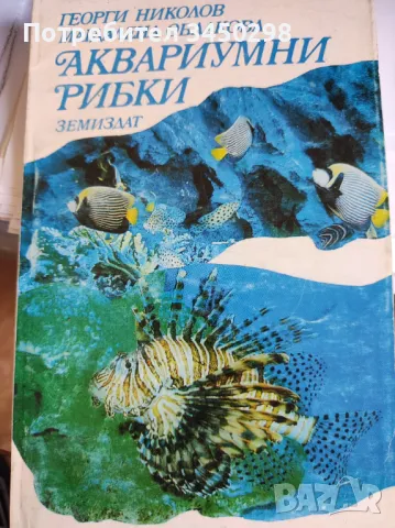 Аквариумни риби , снимка 1 - Специализирана литература - 48961351