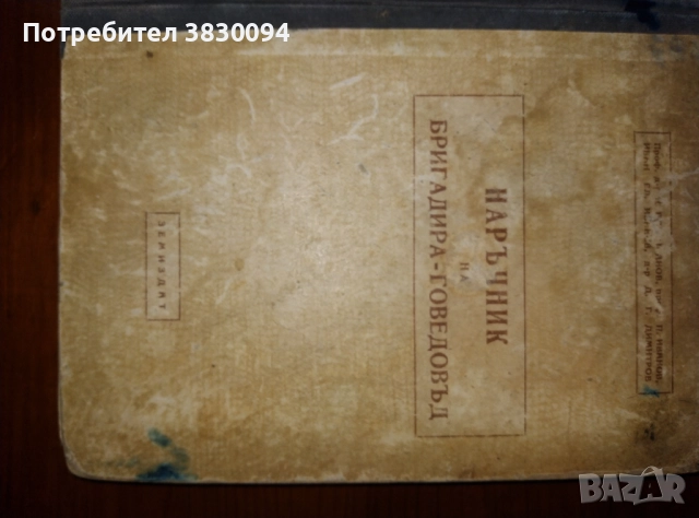 Наръчник на бригадира-говедовъд, снимка 7 - Специализирана литература - 52876009