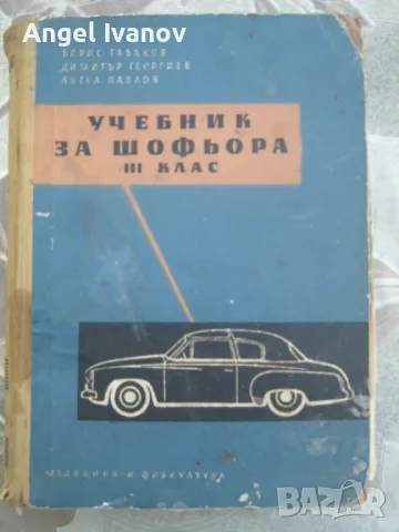 Учебник за шофьора III клас, снимка 1 - Специализирана литература - 47569653