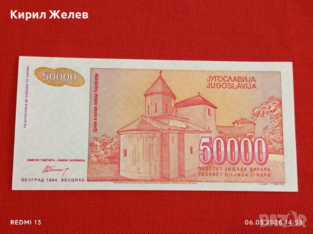 Банкнота ЮГОСЛАВИЯ много красива перфектно състояние непрегъвана за КОЛЕКЦИЯ ДЕКОРАЦИЯ 53971, снимка 5 - Нумизматика и бонистика - 53735256