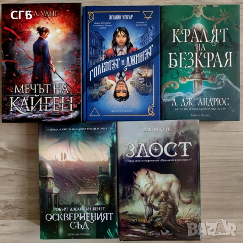 Сет от фентъзи романи Мечът на Кайген, Големът и Джинът, Кралят на безкрая, Оскверненият град, Злост