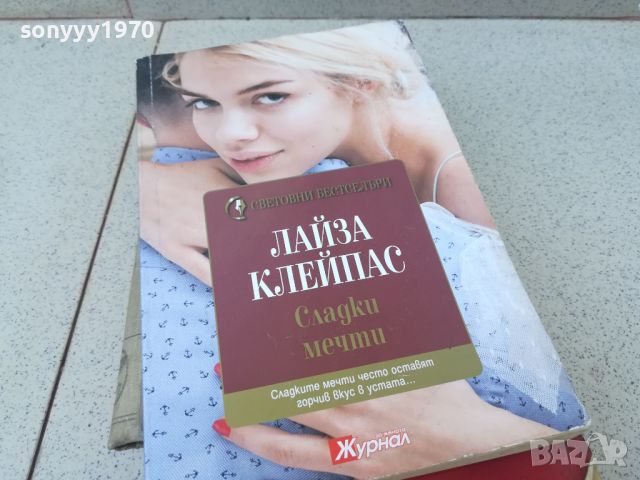 ЛАЙЗА КЛЕЙПАС СЛАДКИ МЕЧТИ-КНИГА 1706241211, снимка 3 - Художествена литература - 46241182