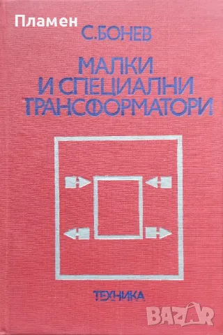 Малки и специални трансформатори Симеон Бонев, снимка 1 - Специализирана литература - 47212110