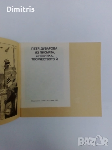 Из писмата, дневника, творчеството й, снимка 5 - Художествена литература - 46771652