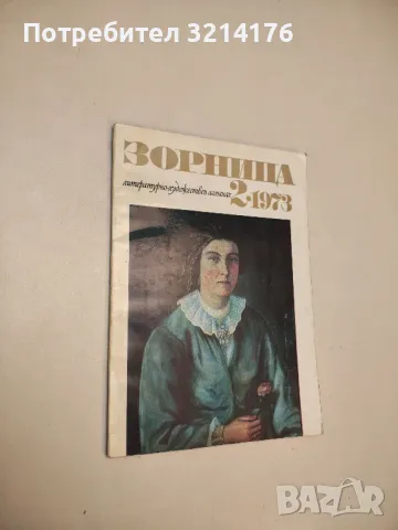 Списания: Пламък, Септември, Тракия, Дружба, Спектър, Антени, Хеброс, Факел А136, А74, А116, А75,А56, снимка 10 - Списания и комикси - 47537057