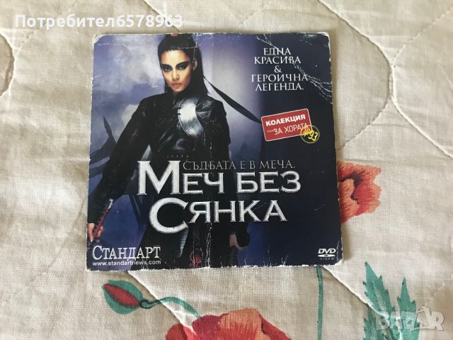 DVD филм  ''Меч без сянка'' , снимка 1 - DVD филми - 46225580