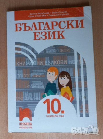 Учебници за 10 клас, работни листове, снимка 3 - Учебници, учебни тетрадки - 34512645