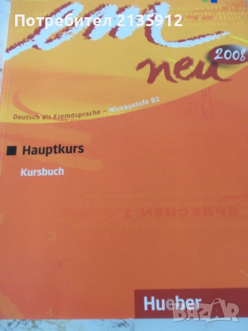 Книги на немски език+Комплект "ЕМ" учебници и помагала по немски, снимка 8 - Чуждоезиково обучение, речници - 37779289