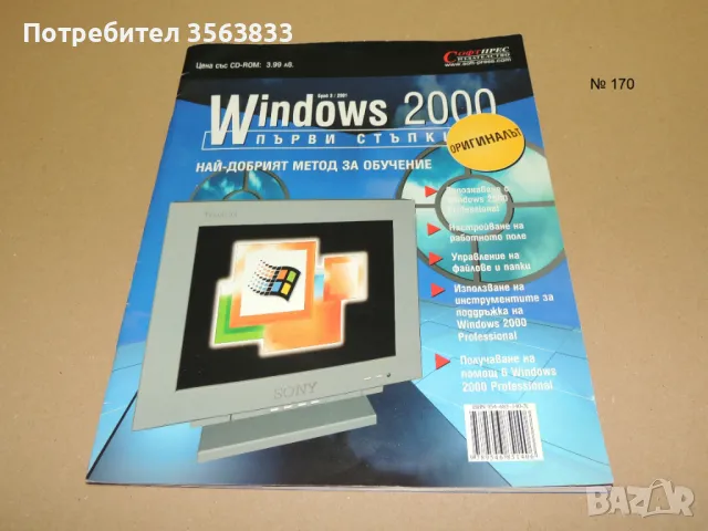 Windows 2000  -  първи стъпки , снимка 1 - Специализирана литература - 49521948