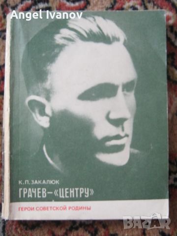 Грачев - книга за разузнавачи, снимка 1