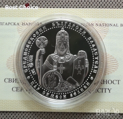 10 лева 2014 г. Цар Симеон Велики