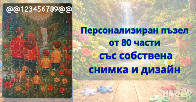 Персонализиран пъзел по Ваша снимка