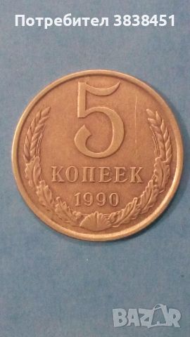 5 копеек 1990 года Русия, снимка 1 - Нумизматика и бонистика - 45514656