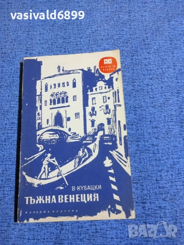 Вацлав Кубацки - Тъжна Венеция 