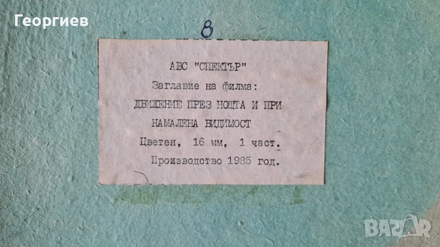 16 мм ленти с цветни филми , снимка 13 - Антикварни и старинни предмети - 52041706