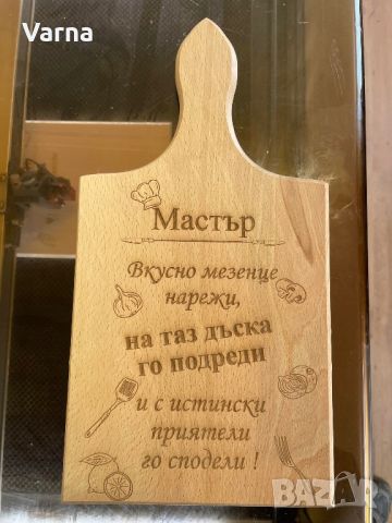 гравирана дъска за рязане на мезета, снимка 1 - Аксесоари за кухня - 45321022