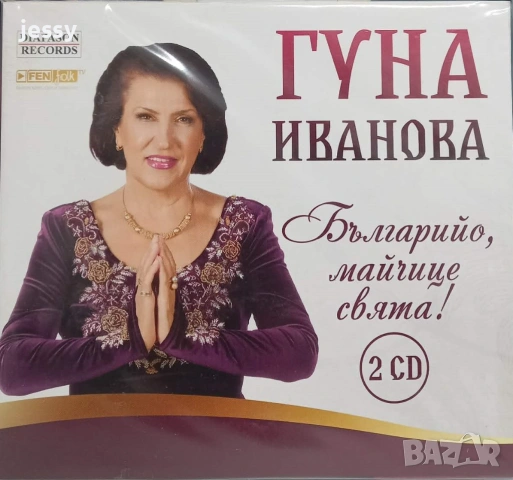 2 CD Гуна Иванова - Колекция дискове, снимка 2 - CD дискове - 25319217